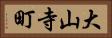 大山寺町 Horizontal Portrait