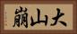 大山崩 Horizontal Portrait