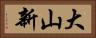 大山新 Horizontal Portrait
