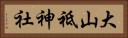 大山祗神社 Horizontal Portrait