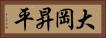 大岡昇平 Horizontal Portrait
