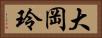 大岡玲 Horizontal Portrait