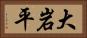 大岩平 Horizontal Portrait