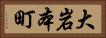 大岩本町 Horizontal Portrait