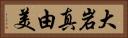 大岩真由美 Horizontal Portrait