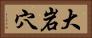 大岩穴 Horizontal Portrait