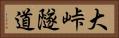 大峠隧道 Horizontal Portrait