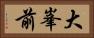 大峯前 Horizontal Portrait