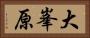 大峯原 Horizontal Portrait