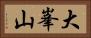 大峯山 Horizontal Portrait