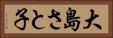 大島さと子 Horizontal Portrait