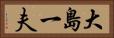 大島一夫 Horizontal Portrait