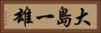 大島一雄 Horizontal Portrait