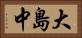 大島中 Horizontal Portrait