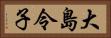 大島令子 Horizontal Portrait