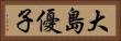 大島優子 Horizontal Portrait