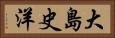 大島史洋 Horizontal Portrait