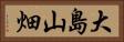 大島山畑 Horizontal Portrait