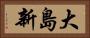 大島新 Horizontal Portrait