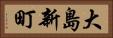大島新町 Horizontal Portrait