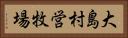 大島村営牧場 Horizontal Portrait