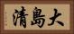 大島清 Horizontal Portrait
