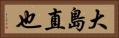 大島直也 Horizontal Portrait