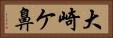 大崎ケ鼻 Horizontal Portrait