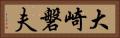 大崎磐夫 Horizontal Portrait