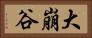 大崩谷 Horizontal Portrait