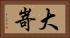 大嵜 Horizontal Portrait