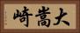 大嵩崎 Horizontal Portrait