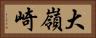 大嶺崎 Horizontal Portrait