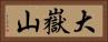 大嶽山 Horizontal Portrait