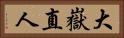 大嶽直人 Horizontal Portrait