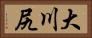 大川尻 Horizontal Portrait