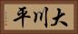 大川平 Horizontal Portrait