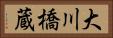 大川橋蔵 Horizontal Portrait