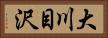 大川目沢 Horizontal Portrait