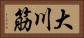 大川筋 Horizontal Portrait