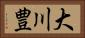 大川豊 Horizontal Portrait