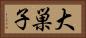 大巣子 Horizontal Portrait