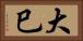 大巳 Horizontal Portrait