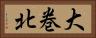 大巻北 Horizontal Portrait