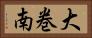 大巻南 Horizontal Portrait