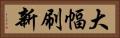 大幅刷新 Horizontal Portrait