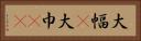 大幅(P) Horizontal Portrait
