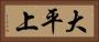 大平上 Horizontal Portrait