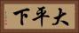大平下 Horizontal Portrait