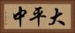 大平中 Horizontal Portrait